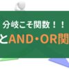 IF関数とAND・OR関数のアイキャッチ画像