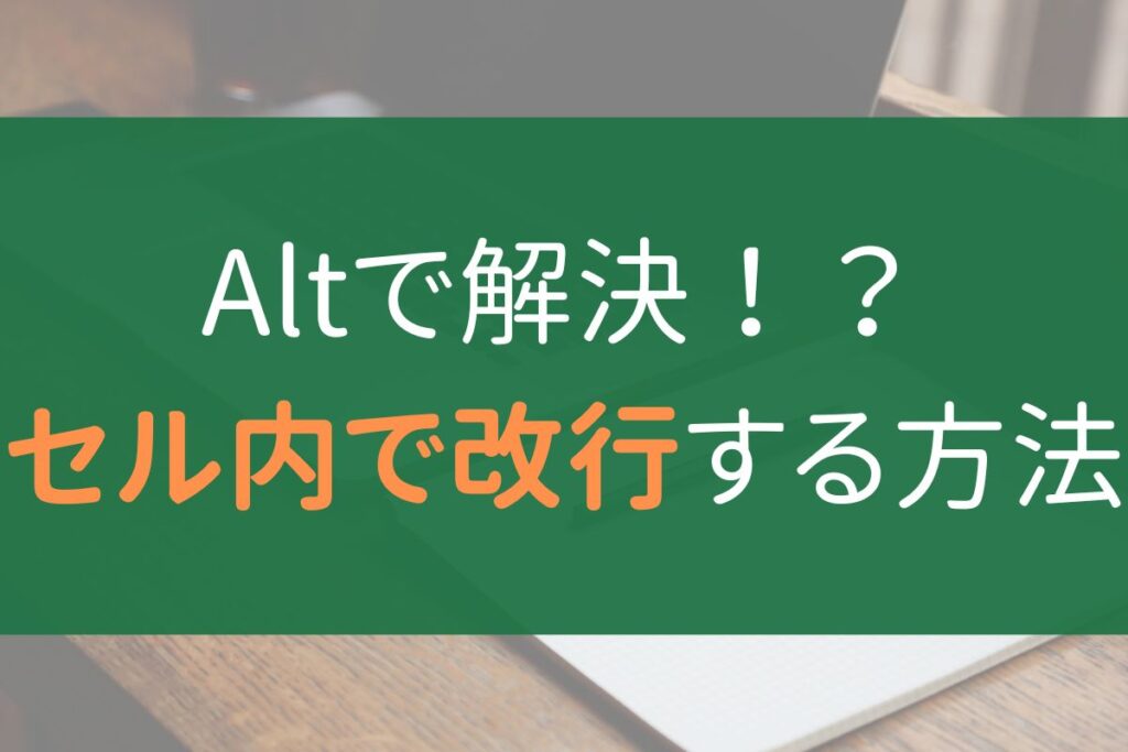 【excel】セル内で文字列を改行する方法｜altや関数、折り返し機能など Excel Starter Kit 4618