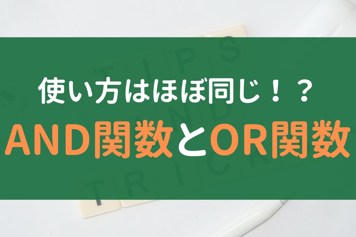 AND関数とOR関数のアイキャッチ画像